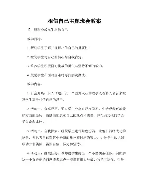 相信自己主题班会教案