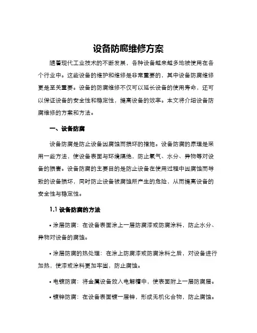 设备防腐维修方案