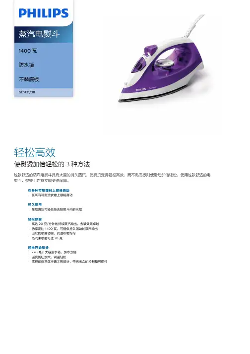 飞利浦蒸汽电熨斗 GC1431 38 商品介绍说明书