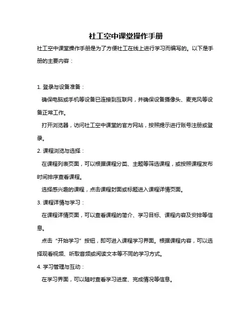 社工空中课堂操作手册