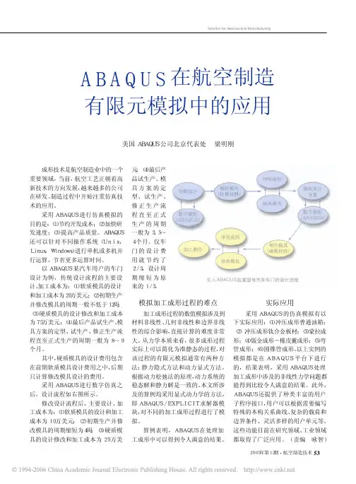 ABAQUS在航空制造有限元模拟中的应用