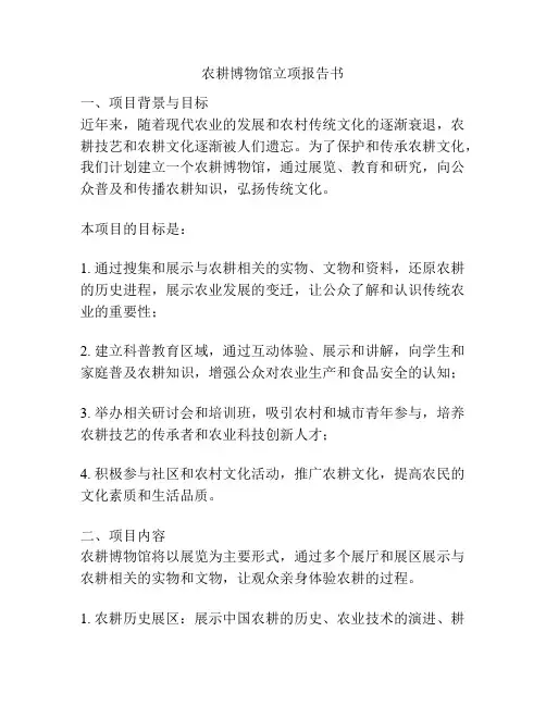 农耕博物馆立项报告书