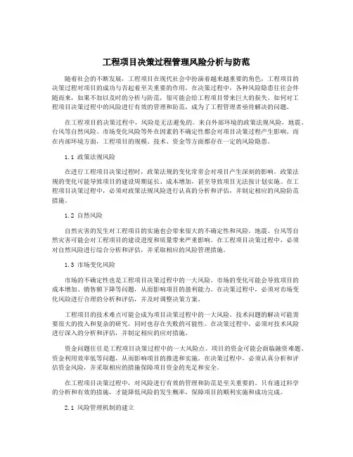 工程项目决策过程管理风险分析与防范