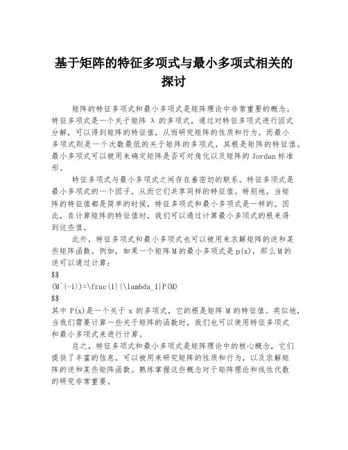 基于矩阵的特征多项式与最小多项式相关的探讨