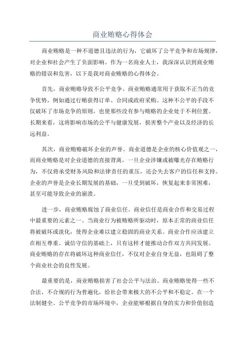 商业贿赂心得体会