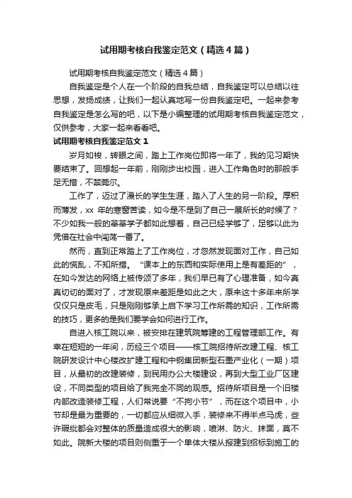 试用期考核自我鉴定范文（精选4篇）