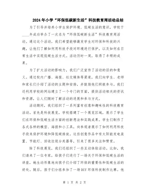 2024年小学“环保低碳新生活”科技教育周活动总结