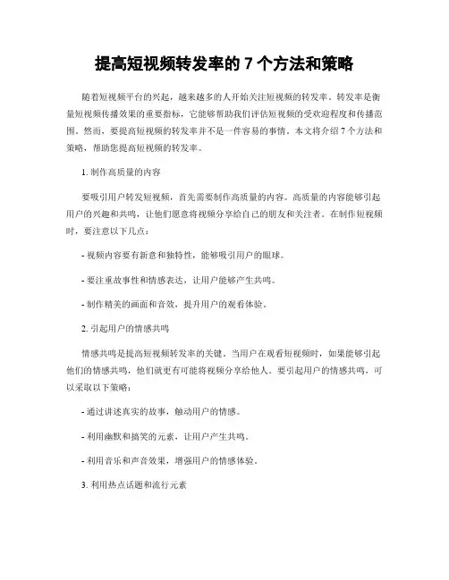 提高短视频转发率的7个方法和策略