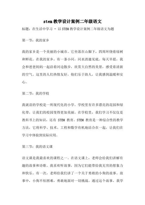 stem教学设计案例二年级语文
