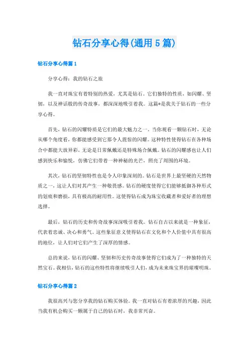 钻石分享心得(通用5篇)