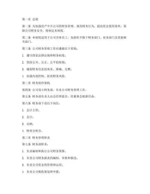 房产中介_财务管理制度