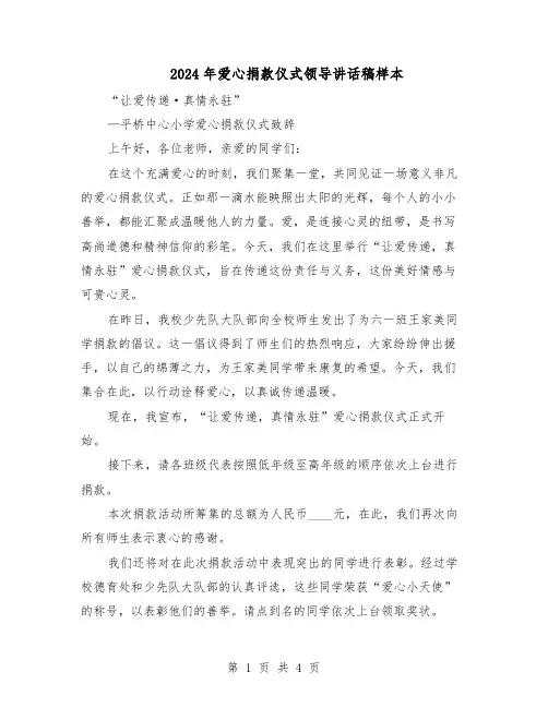2024年爱心捐款仪式领导讲话稿样本（二篇）