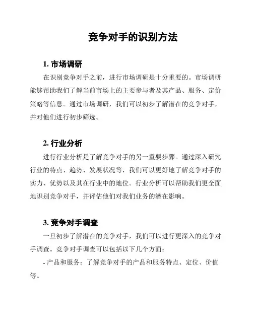竞争对手的识别方法