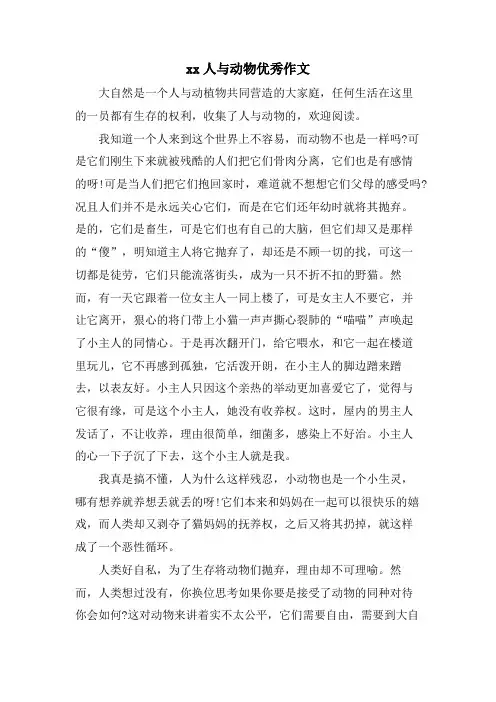 xx人与动物优秀作文