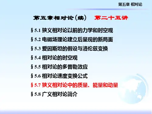 课堂讲稿 基础物理学 第五章 相对论 第25讲