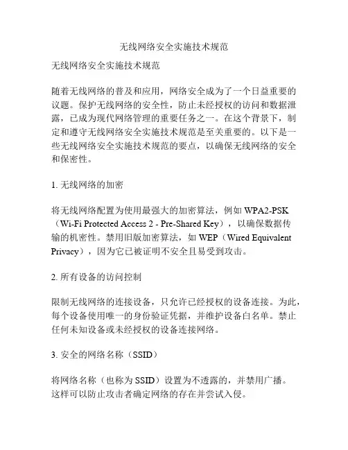 无线网络安全实施技术规范