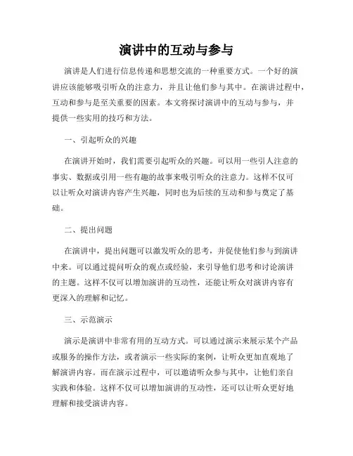 演讲中的互动与参与