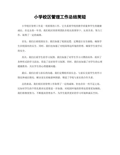 小学校区管理工作总结简短