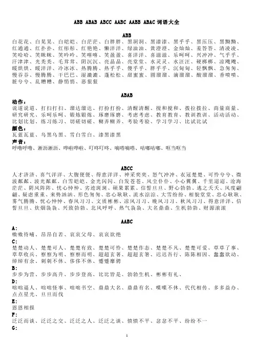 ABB_ABAB_ABCC_AABC_AABB_ABAC四字词语大全