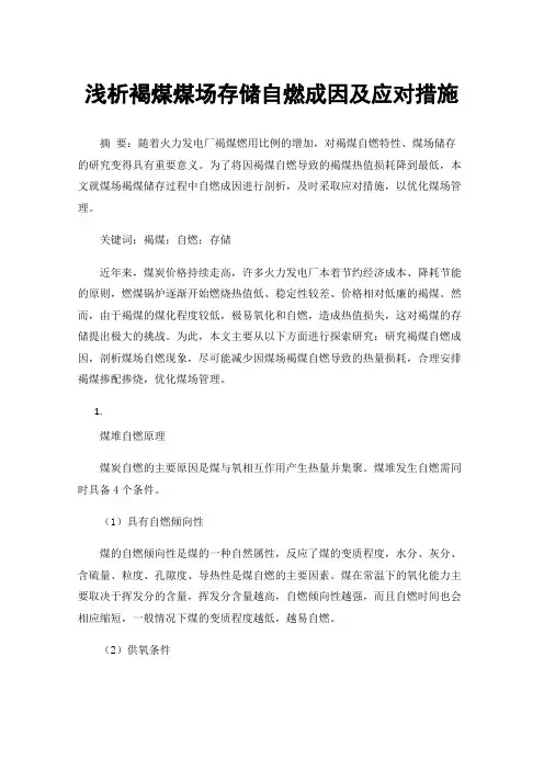 浅析褐煤煤场存储自燃成因及应对措施