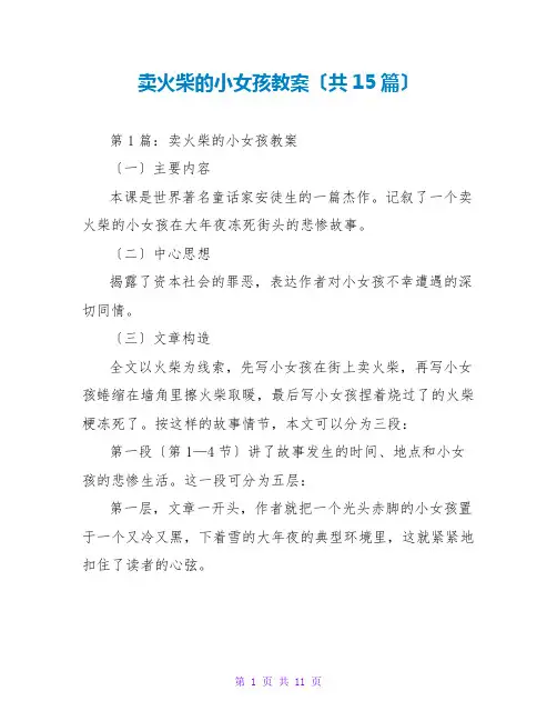 卖火柴的小女孩教案(共15篇)