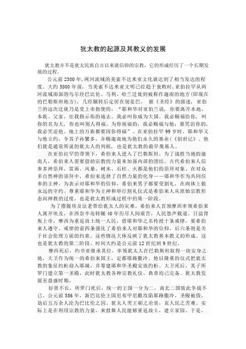 犹太教的起源及其教义的发展
