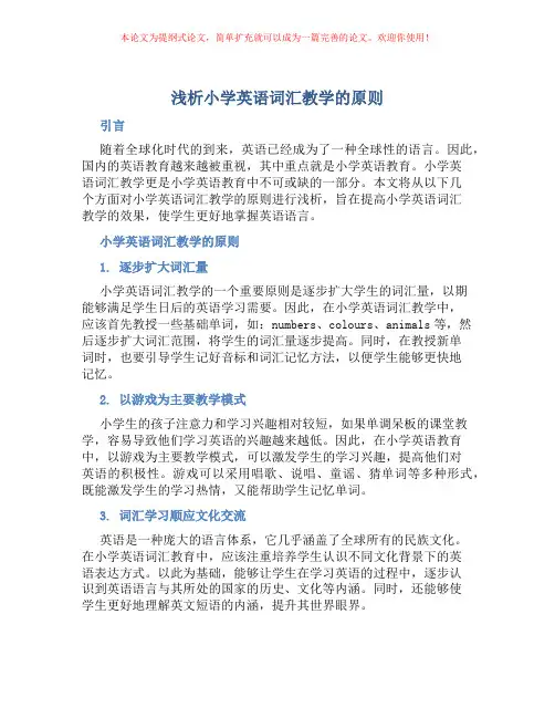 浅析小学英语词汇教学的原则