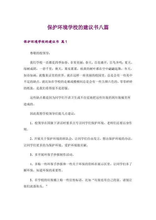 保护环境学校的建议书八篇