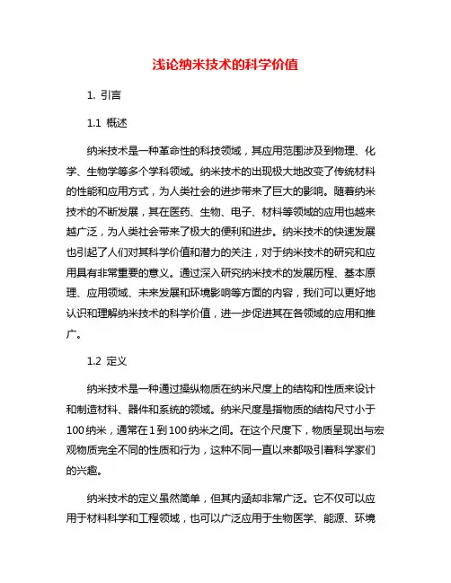 浅论纳米技术的科学价值