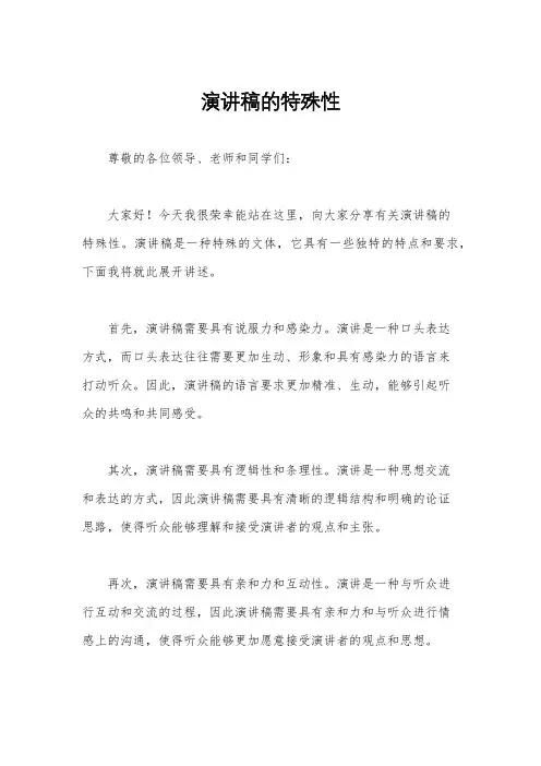 演讲稿的特殊性