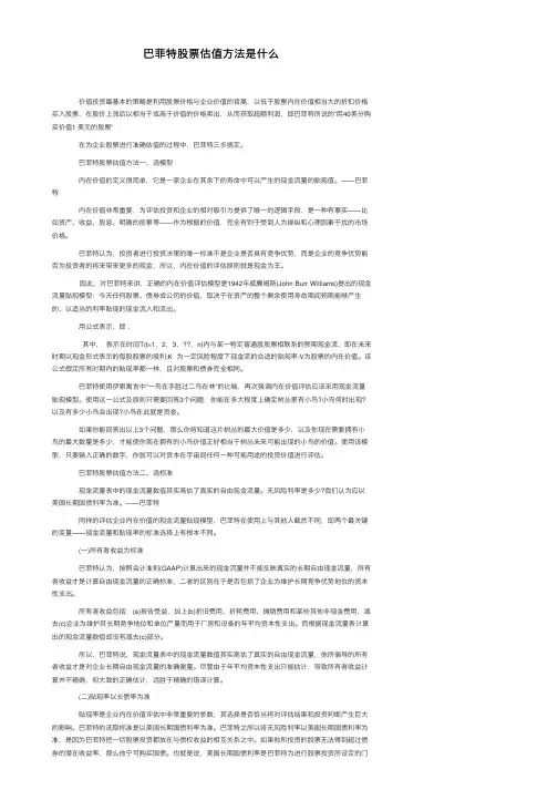 巴菲特股票估值方法是什么