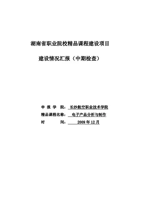 电子产品分析与制作省级精品课程建设情况汇报中期检查2009126