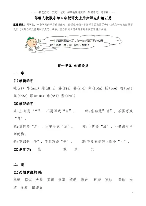 部编人教版小学四年级语文上册知识点归纳汇总