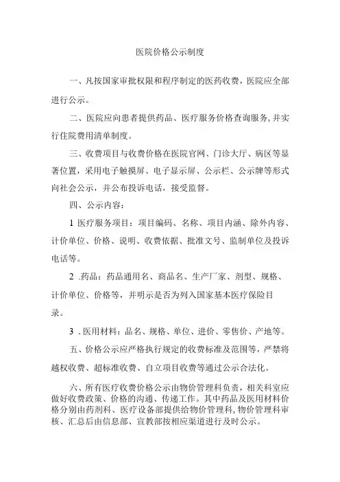 医院价格公示制度