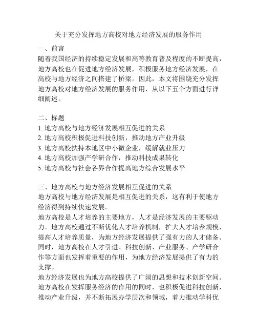 关于充分发挥地方高校对地方经济发展的服务作用