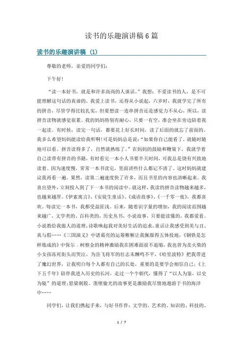 读书的乐趣演讲稿6篇