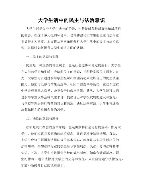 大学生活中的民主与法治意识