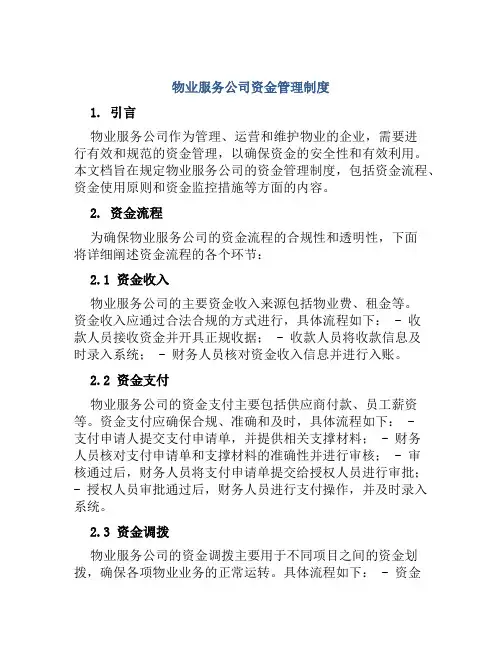 物业服务公司资金管理制度