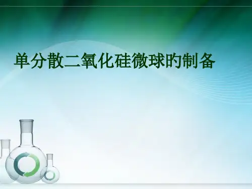 二氧化硅微球的制备