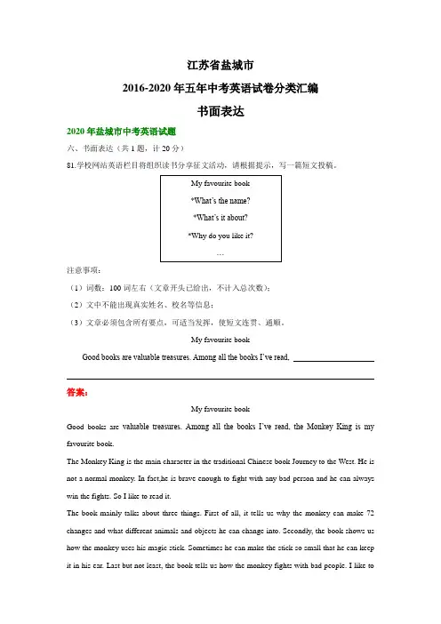 江苏省盐城市2016-2020年五年中考英语试卷分类汇编：书面表达