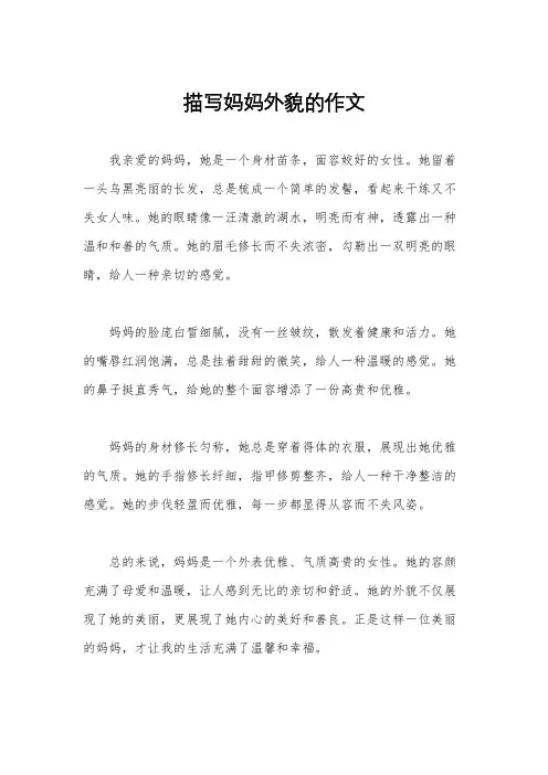 描写妈妈外貌的作文