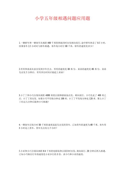 【强烈推荐】小学五年级相遇问题应用题