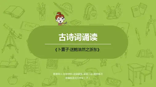 人教部编版语文六年级(下)第6单元古诗词诵读《卜算子·送鲍浩然之浙东》PPT课件