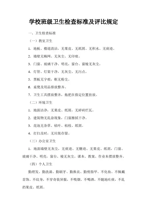 学校班级卫生检查标准及评比规定