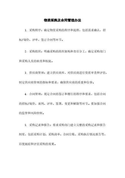 物资采购及合同管理办法