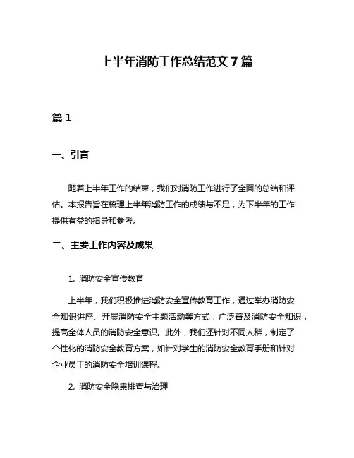 上半年消防工作总结范文7篇