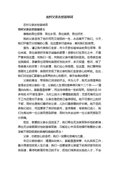农村父亲去世追悼词