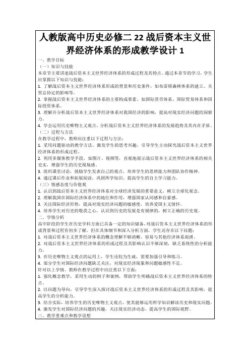 人教版高中历史必修二22战后资本主义世界经济体系的形成教学设计1