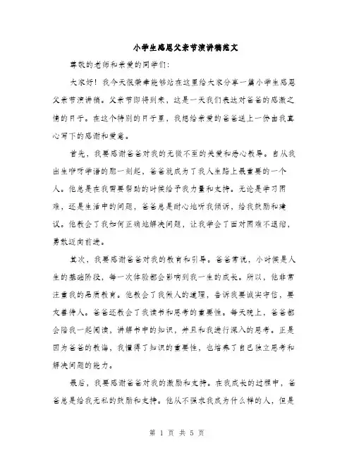 小学生感恩父亲节演讲稿范文（三篇）