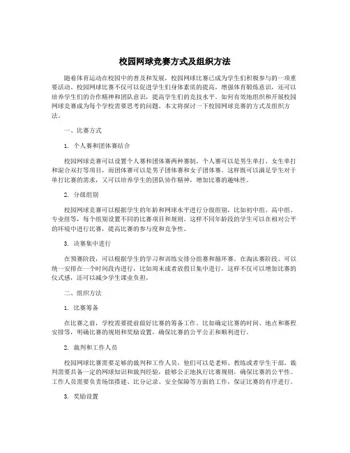 校园网球竞赛方式及组织方法